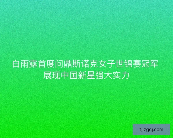 白雨露首度问鼎斯诺克女子世锦赛冠军 展现中国新星强大实力