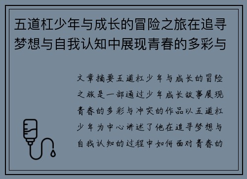 五道杠少年与成长的冒险之旅在追寻梦想与自我认知中展现青春的多彩与冲突 五道杠少年与成长的冒险之旅在追寻梦想与自我认知中展现青春的多彩与冲突