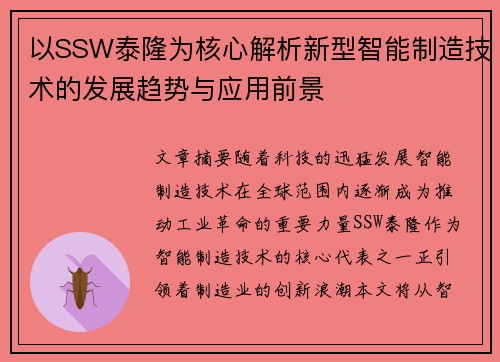 以SSW泰隆为核心解析新型智能制造技术的发展趋势与应用前景