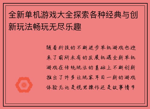 全新单机游戏大全探索各种经典与创新玩法畅玩无尽乐趣 全新单机游戏大全探索各种经典与创新玩法畅玩无尽乐趣