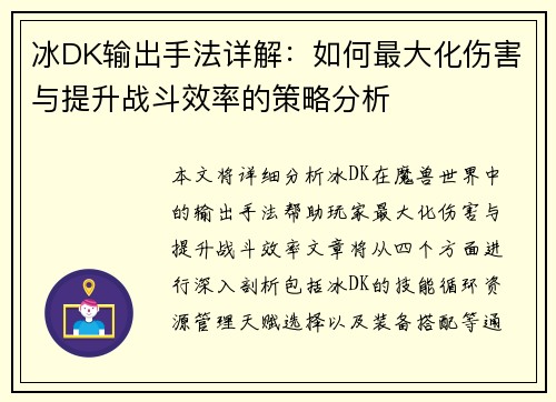 冰DK输出手法详解:如何最大化伤害与提升战斗效率的策略分析 冰DK输出手法详解:如何最大化伤害与提升战斗效率的策略分析