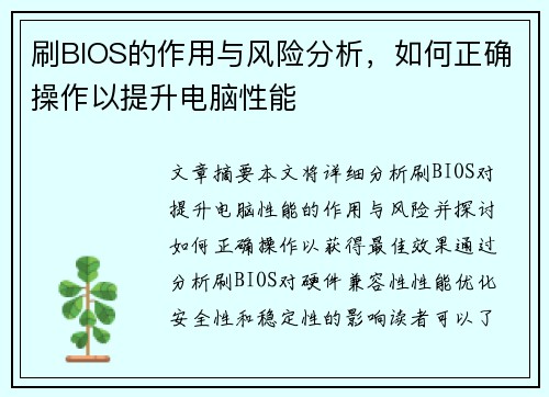 刷BIOS的作用与风险分析,如何正确操作以提升电脑性能 刷BIOS的作用与风险分析,如何正确操作以提升电脑性能