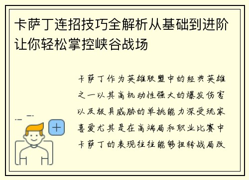 卡萨丁连招技巧全解析从基础到进阶让你轻松掌控峡谷战场