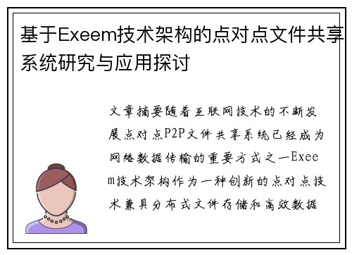 基于Exeem技术架构的点对点文件共享系统研究与应用探讨