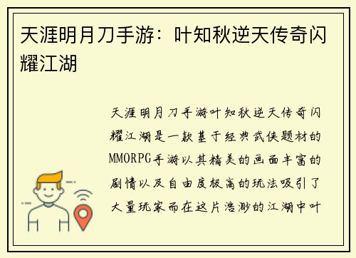 天涯明月刀手游:叶知秋逆天传奇闪耀江湖 天涯明月刀手游:叶知秋逆天传奇闪耀江湖