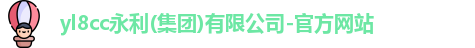 yl8cc永利